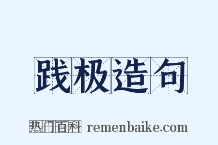 践极造句是什么意思的图片